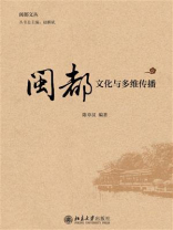 闽都文化与多维传播