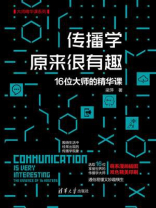 传播学原来很有趣：16位大师的精华课