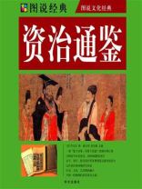 资治通鉴