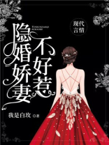 隐婚娇妻不好惹