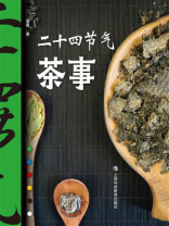 二十四节气茶事