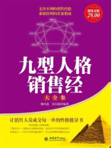 九型人格销售经大全集