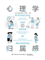 心理学与归属感