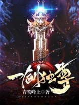 一剑独尊 一剑独尊