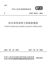 GB.T 50312-2016 综合布线系统工程验收规范