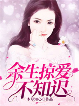 余生掠爱不知迟