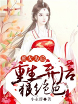 庶女为后：重生弃后狠绝色