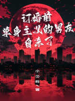 订婚前，单身主义的男友自杀了
