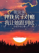 租房客押我房子对赌，我让她跟到底