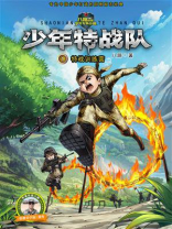 少年特战队01特战训练营