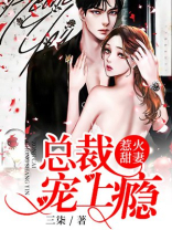 奈何总裁太宠妻