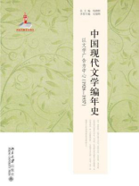 中国现代文学编年史：以文学广告为中心（1928-1937）