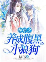 快穿之养成腹黑小狼狗