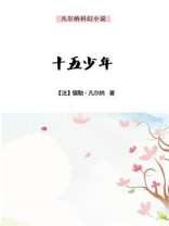 凡尔纳经典科幻小说：十五少年