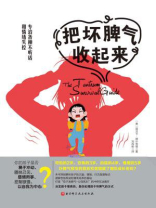 把坏脾气收起来