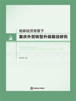 低碳经济背景下重庆外贸转型升级路径研究