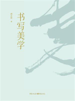 书写美学