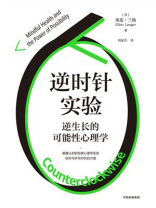 逆时针实验：逆生长的可能性心理学