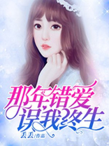 那年错爱误终生