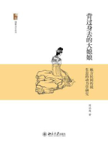 背过身去的大娘娘：地方民间传说生息的动力学研究（博雅文学论丛）