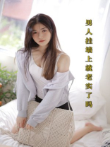 男人挂墙上就老实了吗