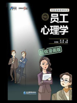 员工心理学（超级漫画版）（彩色印刷）