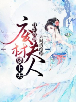 狂妃驾到：废材夫人要上天