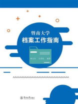 暨南大学档案工作指南
