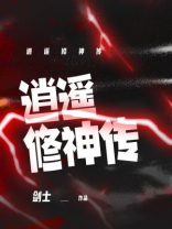 逍遥修神传