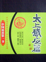 太上感应篇 太上感应篇