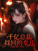 千亿总裁找回的女儿