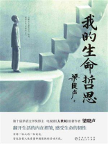 我的生命哲思