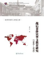 战后菲律宾华文教育研究（1945-1976）