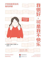 我很好，可是我不快乐：疗愈完美背后的隐性抑郁