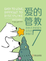 爱的管教：将亲子冲突变为合作的7种技巧