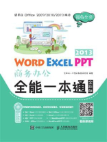 Word Excel PPT 2013商务办公全能一本通（全彩版）