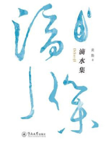 滴水集