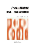 产品三维造型设计、渲染与3D打印