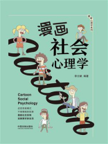 漫画社会心理学