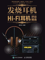 发烧耳机：Hi-Fi耳机评论精选