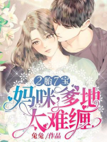 2胎7宝：妈咪，爹地太难缠！