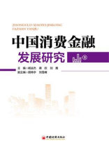 中国消费金融发展研究
