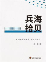兵海拾贝