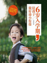 6岁入学期，陪孩子做好幼小衔接
