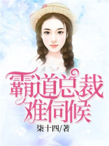 豪门霸爱：总裁难伺候