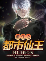 重生之都市仙王