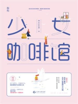 少女咖啡馆