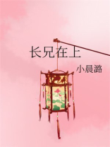 长兄在上
