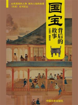 国宝背后的故事