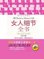 女人细节全书